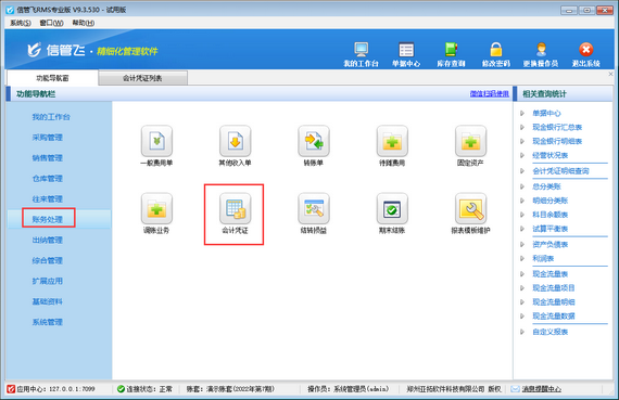 信管飞RMS如何批量过账会计凭证？