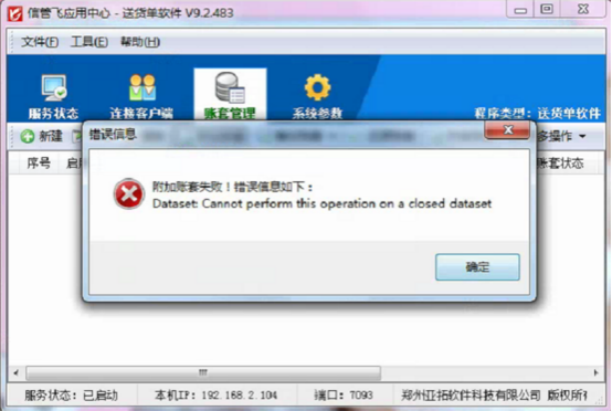 登录软件提示“您要选择的账套无效或不存在”，附加账套失败，如何处理？