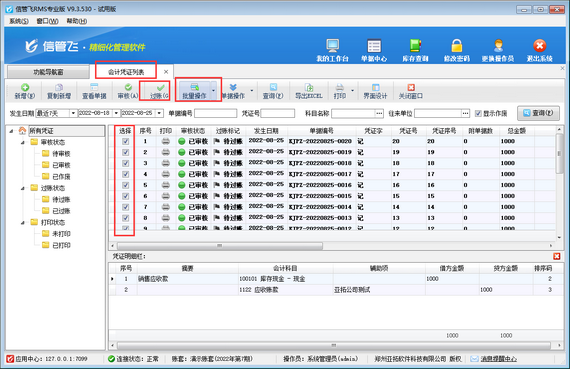 信管飞RMS如何批量过账会计凭证？