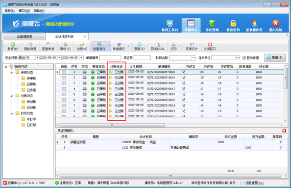 信管飞RMS如何批量过账会计凭证？