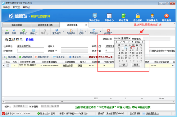 信管飞软件结销应收应付款时无法修改收付款结算日期，如何处理？