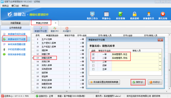 信管飞仓库管理软件单据多级审核功能如何使用？