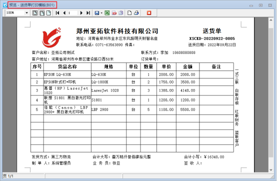 送货单软件如何设置打单内容即打即停？