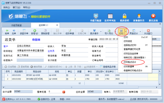 送货单软件如何设置打单内容即打即停？
