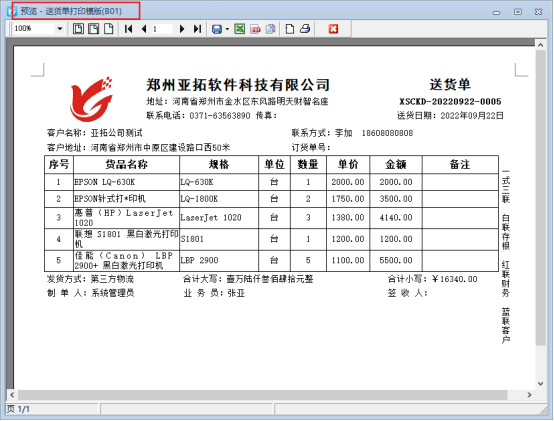 送货单软件如何设置打单内容即打即停？