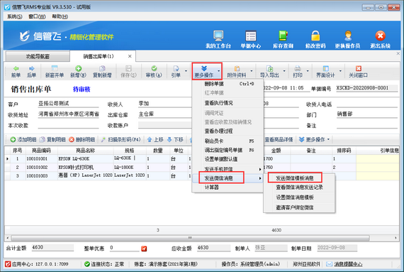 进销存管理软件如何设置操作员不可发送微信消息？