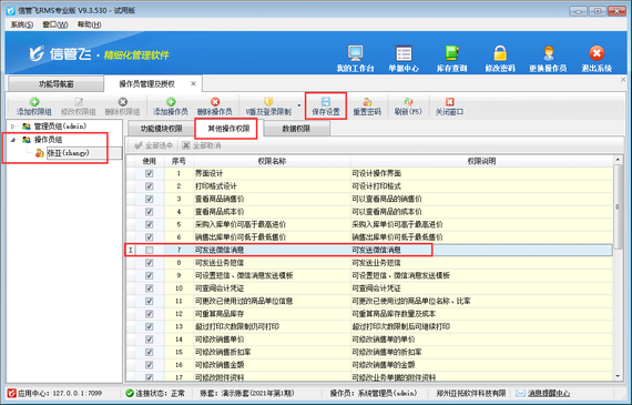 进销存管理软件如何设置操作员不可发送微信消息？