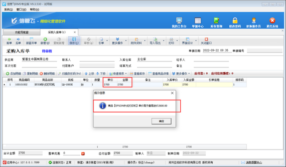 进销存软件内如何设置操作员采购单价不可高于最高采购价？