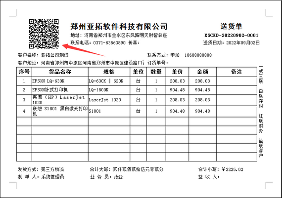 信管飞RMS如何设置业务单据可打印绑定客户微信二维码？