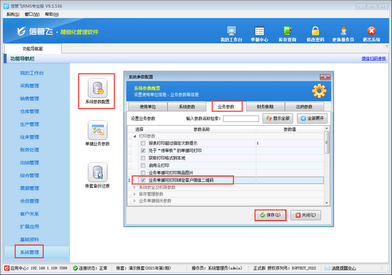 信管飞RMS如何设置业务单据可打印绑定客户微信二维码？