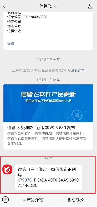 信管飞RMS如何设置业务单据可打印绑定客户微信二维码？