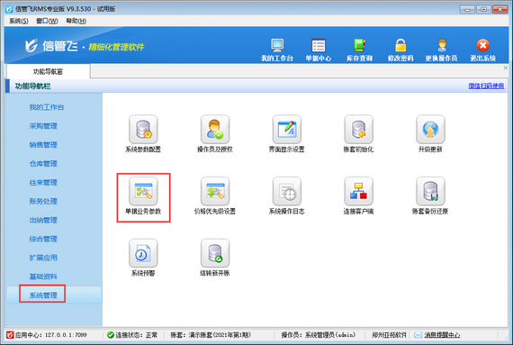 进销存管理软件如何设置微信自动发送？