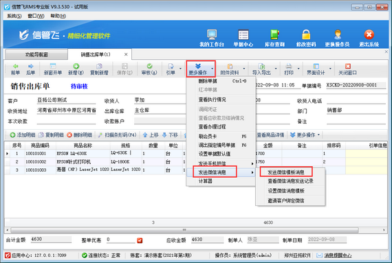 进销存管理软件如何设置微信自动发送？