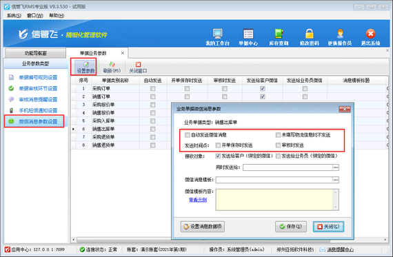 进销存管理软件如何设置微信自动发送？