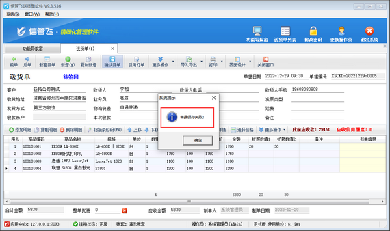 送货单保存失败,如何解决?