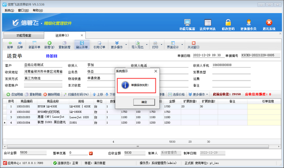 送货单保存失败，如何解决？