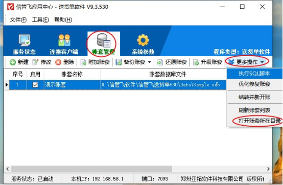 信管飞送货单软件新建账套如何快速复制基础信息？