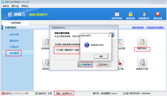 信管飞送货单软件新建账套如何快速复制基础信息？