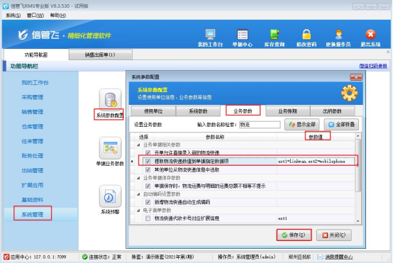 信管飞RMS软件销售单界面选择物流快递如何自动调取物流信息联系人和手机？