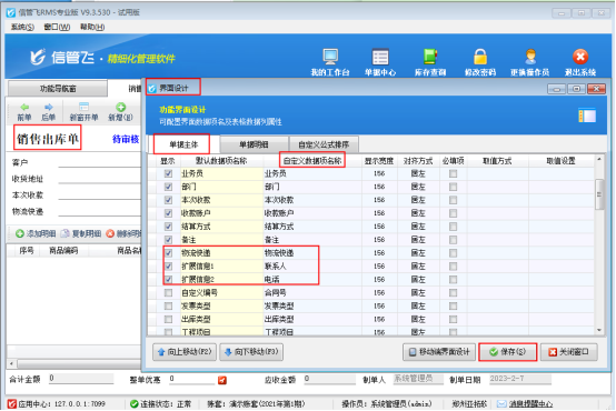 信管飞RMS软件销售单界面选择物流快递如何自动调取物流信息联系人和手机？