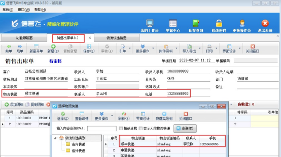 信管飞RMS软件销售单界面选择物流快递如何自动调取物流信息联系人和手机？