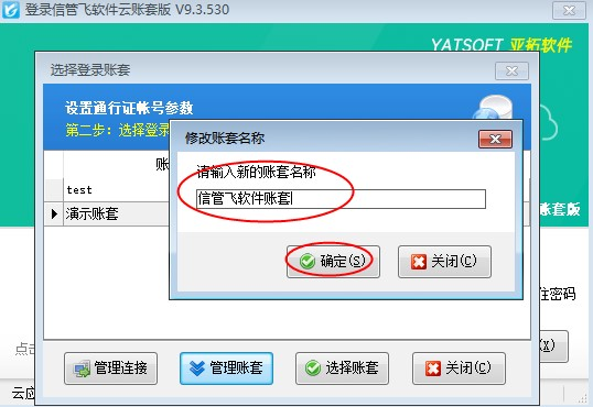信管飞软件云账套如何修改账套名称？