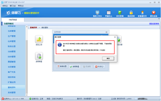 RMS专业版存在期初库存启用账套启用不了如何解决？