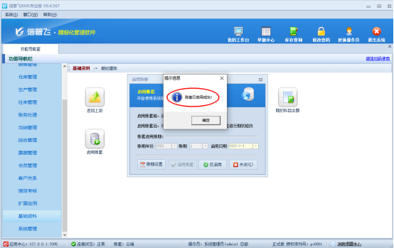 RMS专业版存在期初库存启用账套启用不了如何解决？