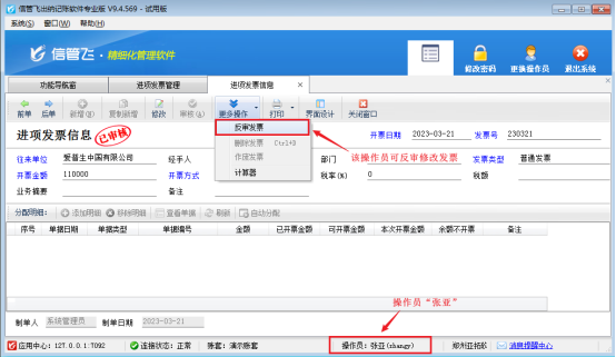 如何设置操作员可反审修改发票？