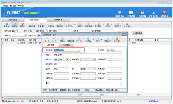 出纳软件修改应收款信息时往来单位名称无法修改，如何解决？