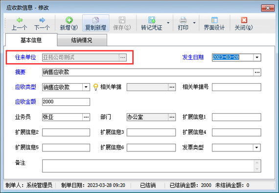 出纳软件修改应收款信息时往来单位名称无法修改，如何解决？