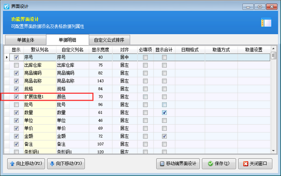 销售单界面自定义数据项如何在销售明细查询界面配置显示？
