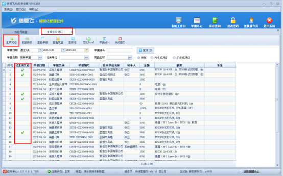 支持按单据生成会计凭证的信管飞软件