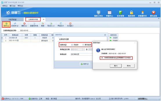 信管飞RMS软件库存月结如何使用？
