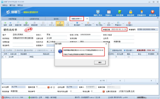 信管飞RMS软件库存月结如何使用？