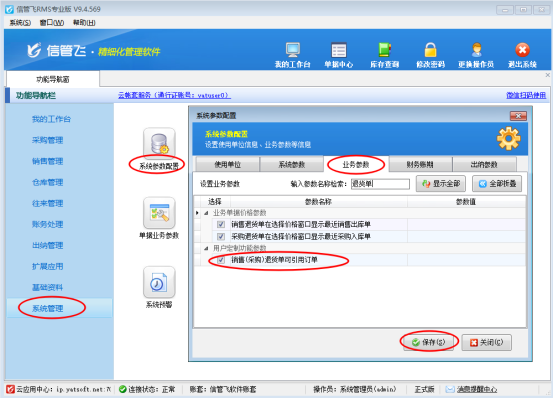 信管飞RMS软件销售退货如何影响订单数量？