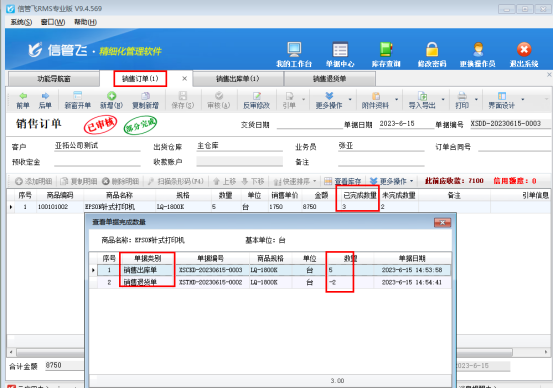 信管飞RMS软件销售退货如何影响订单数量？