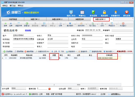 信管飞RMS软件销售退货如何影响订单数量？