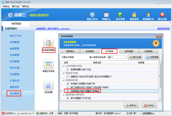 信管飞RMS软件如何设置选择商品窗口仅显示部门相关商品？