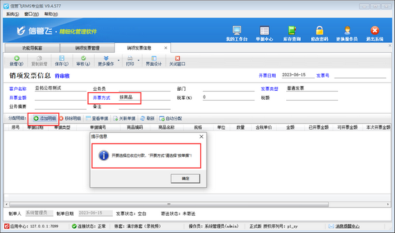 按商品填开发票时提示“开票选择应收应付款......”，如何解决？