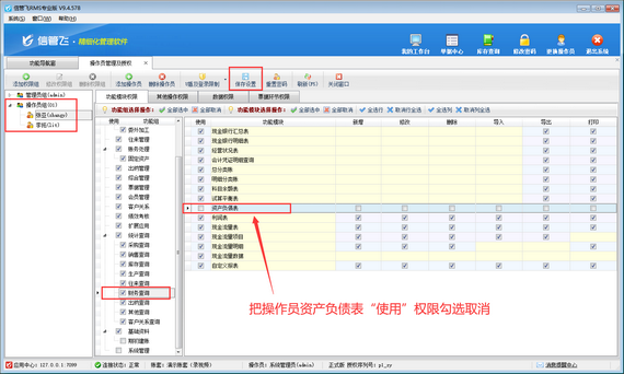 信管飞RMS如何设置操作员不可查看资产负债表？