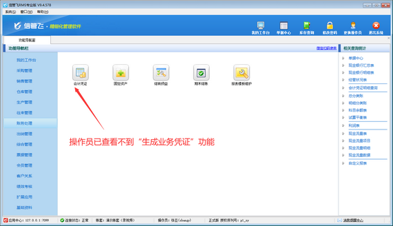 信管飞RMS如何设置操作员不可生成业务凭证？