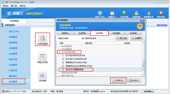 信管飞RMS软件如何显示财务处理辅助单据？