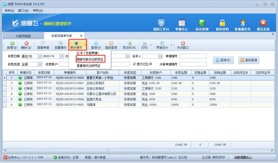 信管飞RMS软件如何查看收款结算单是否转记出纳凭证？