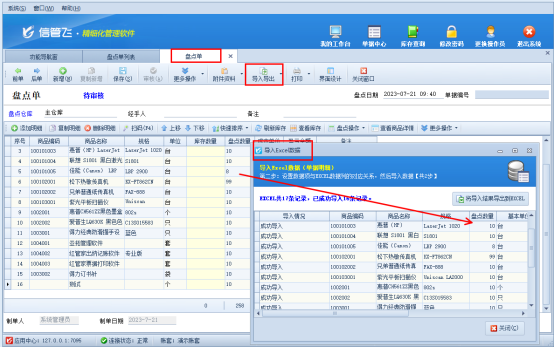 信管飞RMS软件如何通过Excel批量导入盘点数量？