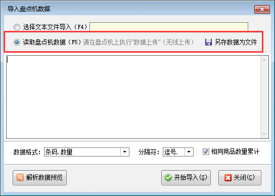 信管飞RMS如何导入盘点机数据？