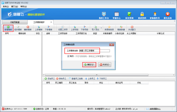 信管飞软件工资模板如何导出和导入？