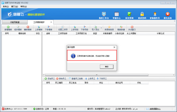 信管飞软件工资模板如何导出和导入？