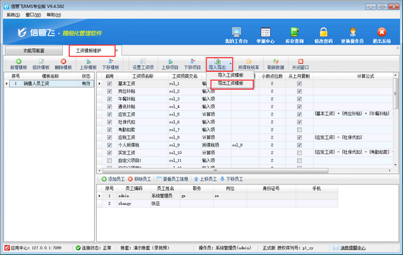 信管飞软件工资模板如何导出和导入？
