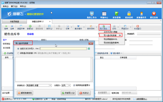 信管飞RMS如何导入盘点机数据？
